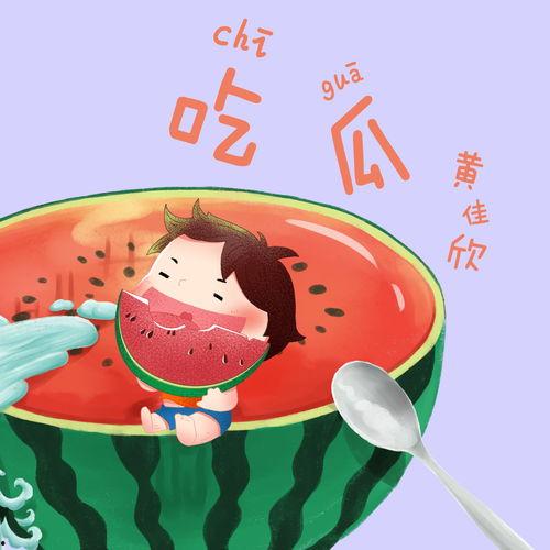 娱乐吃瓜配乐大全下载